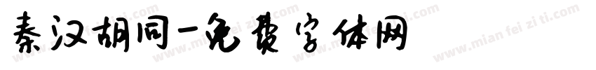秦汉胡同字体转换