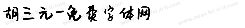 胡三元字体转换