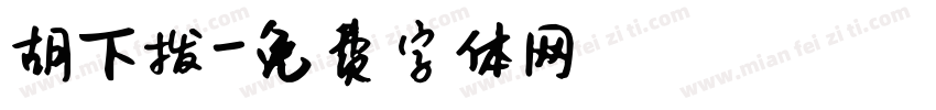 胡下拨字体转换