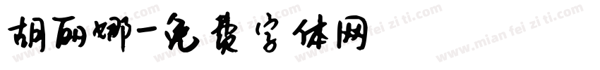 胡丽娜字体转换