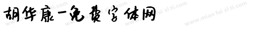 胡华康字体转换