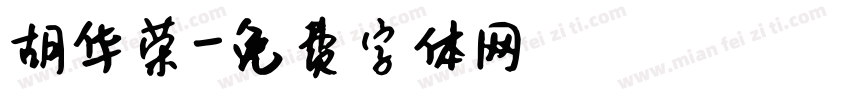 胡华荣字体转换