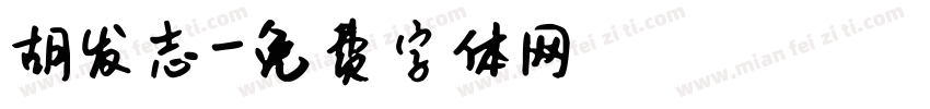 胡发志字体转换