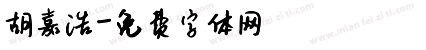 胡嘉浩字体转换