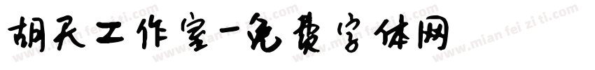 胡天工作室字体转换