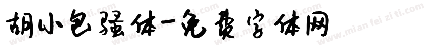 胡小包骚体字体转换