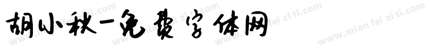 胡小秋字体转换