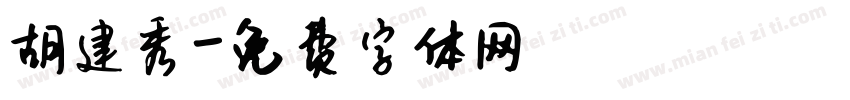 胡建秀字体转换