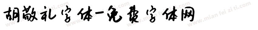 胡敬礼字体字体转换