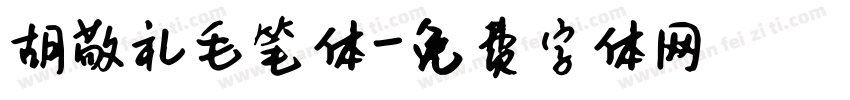 胡敬礼毛笔体字体转换