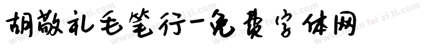 胡敬礼毛笔行字体转换