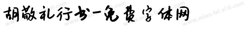 胡敬礼行书字体转换