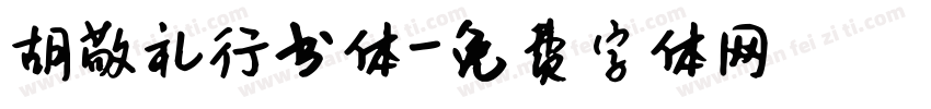 胡敬礼行书体字体转换