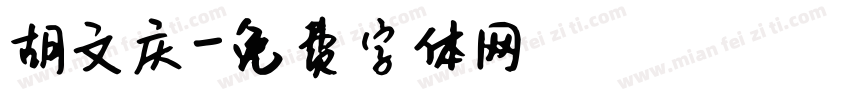 胡文庆字体转换