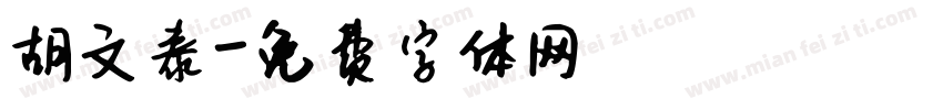 胡文泰字体转换