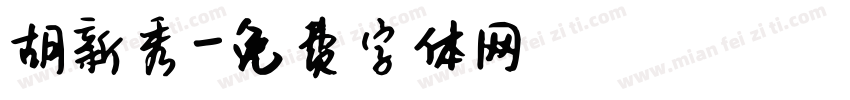 胡新秀字体转换