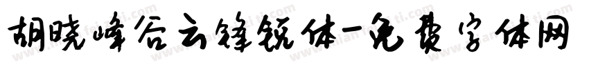 胡晓峰谷云锋锐体字体转换