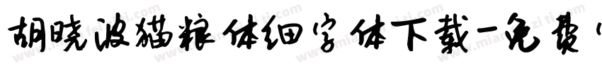 胡晓波猫粮体细字体下载字体转换
