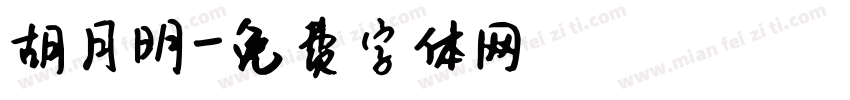 胡月明字体转换