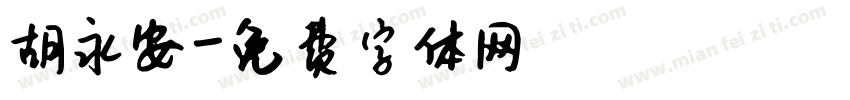 胡永安字体转换