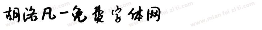 胡洛凡字体转换