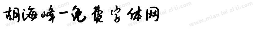 胡海峰字体转换