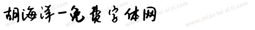 胡海洋字体转换
