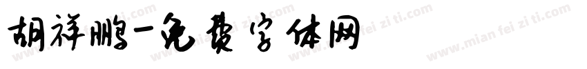 胡祥鹏字体转换