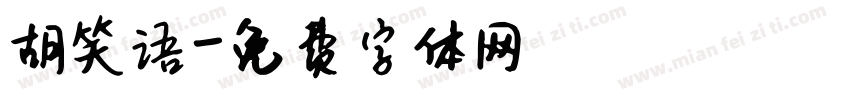 胡笑语字体转换