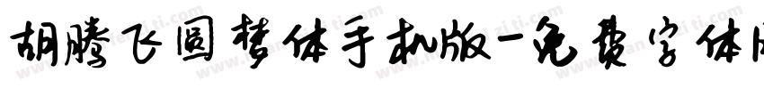 胡腾飞圆梦体手机版字体转换