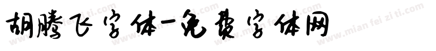 胡腾飞字体字体转换