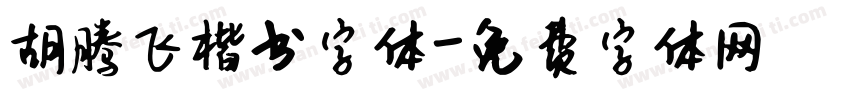 胡腾飞楷书字体字体转换