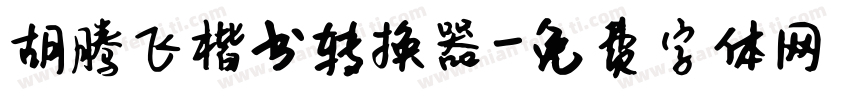 胡腾飞楷书转换器字体转换