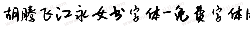胡腾飞江永女书字体字体转换