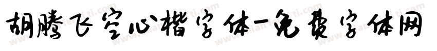 胡腾飞空心楷字体字体转换
