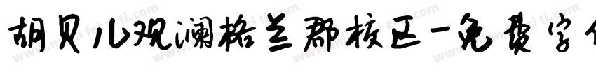 胡贝儿观澜格兰郡校区字体转换