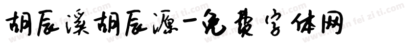 胡辰溪胡辰源字体转换