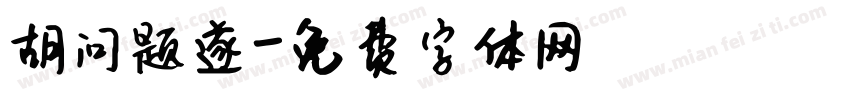 胡问题遂字体转换