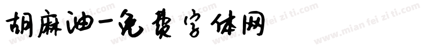 胡麻油字体转换