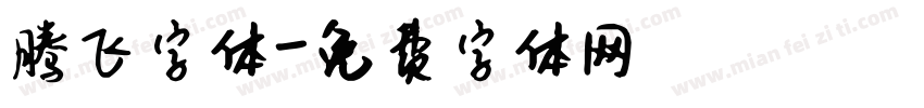 腾飞字体字体转换