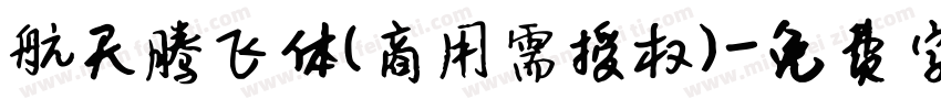 航天腾飞体(商用需授权)字体转换