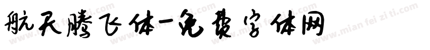 航天腾飞体字体转换