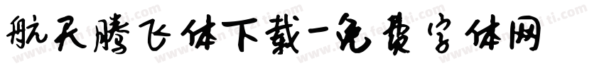 航天腾飞体下载字体转换