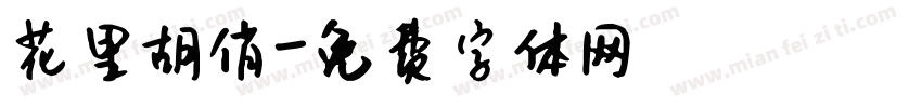 花里胡俏字体转换