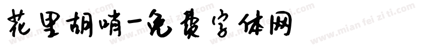 花里胡哨字体转换