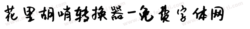 花里胡哨转换器字体转换