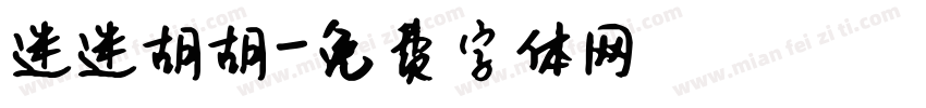 迷迷胡胡字体转换