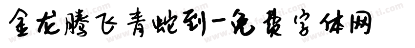 金龙腾飞青蛇到字体转换