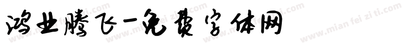 鸿业腾飞字体转换