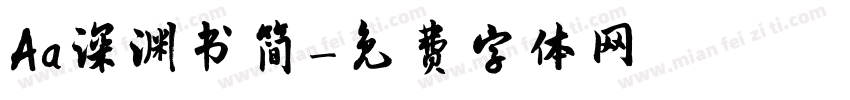 Aa深渊书简字体转换